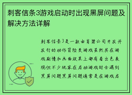 刺客信条3游戏启动时出现黑屏问题及解决方法详解