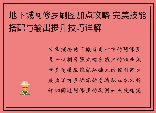 地下城阿修罗刷图加点攻略 完美技能搭配与输出提升技巧详解
