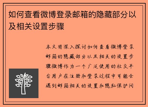 如何查看微博登录邮箱的隐藏部分以及相关设置步骤