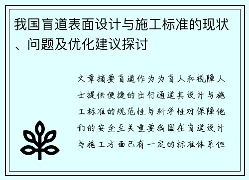 我国盲道表面设计与施工标准的现状、问题及优化建议探讨