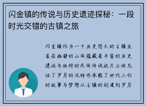闪金镇的传说与历史遗迹探秘：一段时光交错的古镇之旅