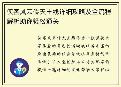 侠客风云传天王线详细攻略及全流程解析助你轻松通关