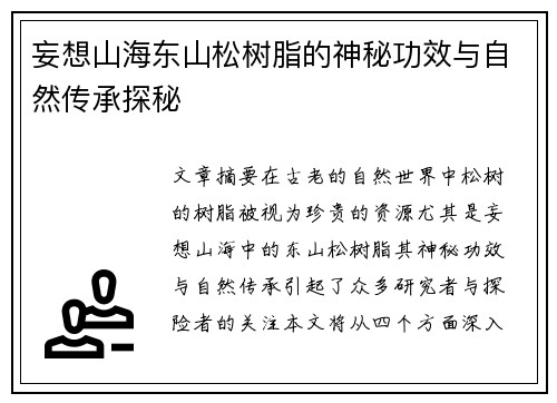 妄想山海东山松树脂的神秘功效与自然传承探秘