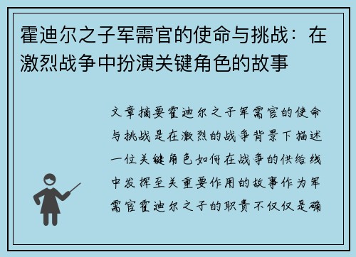 霍迪尔之子军需官的使命与挑战:在激烈战争中扮演关键角色的故事 霍迪尔之子军需官的使命与挑战:在激烈战争中扮演关键角色的故事