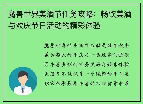魔兽世界美酒节任务攻略:畅饮美酒与欢庆节日活动的精彩体验 魔兽世界美酒节任务攻略:畅饮美酒与欢庆节日活动的精彩体验