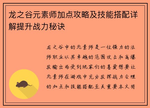 龙之谷元素师加点攻略及技能搭配详解提升战力秘诀 龙之谷元素师加点攻略及技能搭配详解提升战力秘诀
