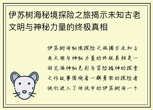 伊苏树海秘境探险之旅揭示未知古老文明与神秘力量的终极真相 伊苏树海秘境探险之旅揭示未知古老文明与神秘力量的终极真相