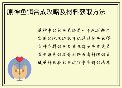 原神鱼饵合成攻略及材料获取方法