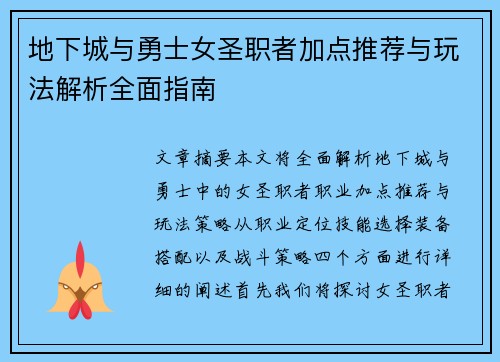 地下城与勇士女圣职者加点推荐与玩法解析全面指南