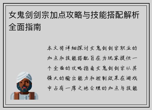 女鬼剑剑宗加点攻略与技能搭配解析全面指南
