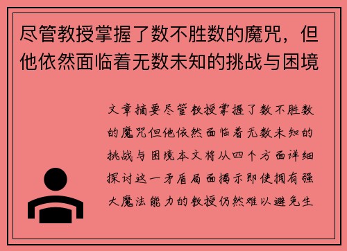 尽管教授掌握了数不胜数的魔咒,但他依然面临着无数未知的挑战与困境 尽管教授掌握了数不胜数的魔咒,但他依然面临着无数未知的挑战与困境