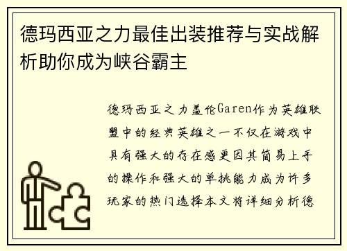 德玛西亚之力最佳出装推荐与实战解析助你成为峡谷霸主 德玛西亚之力最佳出装推荐与实战解析助你成为峡谷霸主