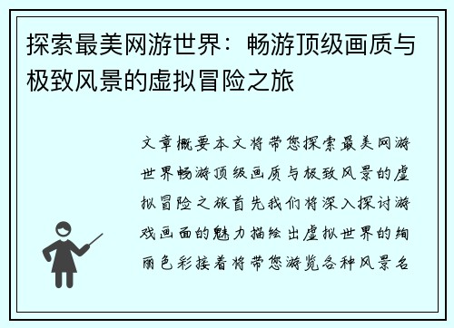 探索最美网游世界：畅游顶级画质与极致风景的虚拟冒险之旅