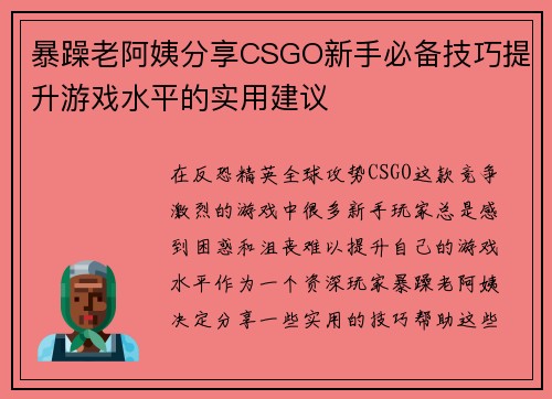暴躁老阿姨分享CSGO新手必备技巧提升游戏水平的实用建议