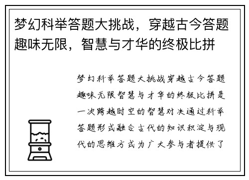 梦幻科举答题大挑战，穿越古今答题趣味无限，智慧与才华的终极比拼