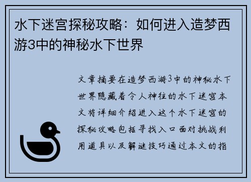 水下迷宫探秘攻略:如何进入造梦西游3中的神秘水下世界 水下迷宫探秘攻略:如何进入造梦西游3中的神秘水下世界