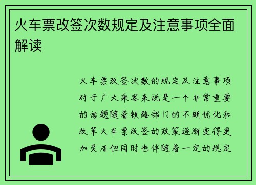 火车票改签次数规定及注意事项全面解读 火车票改签次数规定及注意事项全面解读
