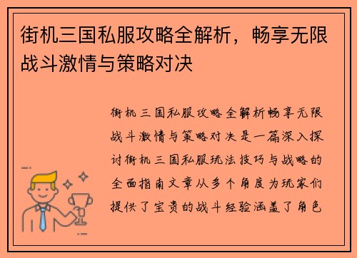 街机三国私服攻略全解析，畅享无限战斗激情与策略对决