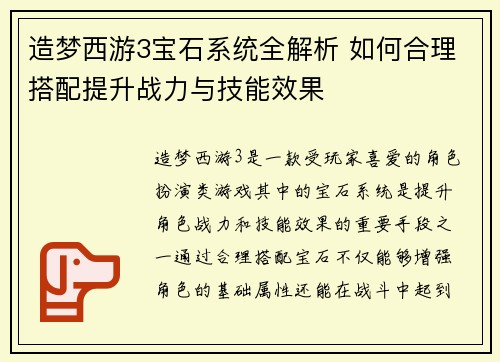 造梦西游3宝石系统全解析 如何合理搭配提升战力与技能效果 造梦西游3宝石系统全解析 如何合理搭配提升战力与技能效果