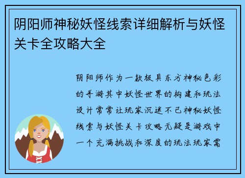 阴阳师神秘妖怪线索详细解析与妖怪关卡全攻略大全