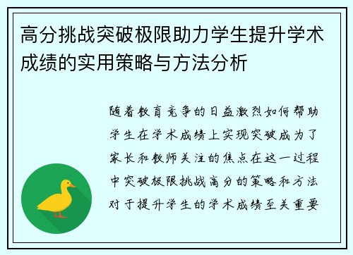 高分挑战突破极限助力学生提升学术成绩的实用策略与方法分析 高分挑战突破极限助力学生提升学术成绩的实用策略与方法分析