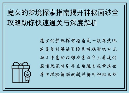 魔女的梦境探索指南揭开神秘面纱全攻略助你快速通关与深度解析 魔女的梦境探索指南揭开神秘面纱全攻略助你快速通关与深度解析