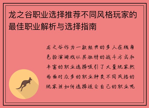 龙之谷职业选择推荐不同风格玩家的最佳职业解析与选择指南 龙之谷职业选择推荐不同风格玩家的最佳职业解析与选择指南