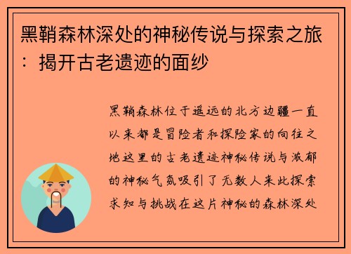 黑鞘森林深处的神秘传说与探索之旅:揭开古老遗迹的面纱 黑鞘森林深处的神秘传说与探索之旅:揭开古老遗迹的面纱