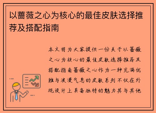 以蔷薇之心为核心的最佳皮肤选择推荐及搭配指南 以蔷薇之心为核心的最佳皮肤选择推荐及搭配指南