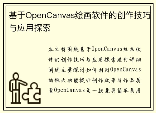 基于OpenCanvas绘画软件的创作技巧与应用探索 基于OpenCanvas绘画软件的创作技巧与应用探索