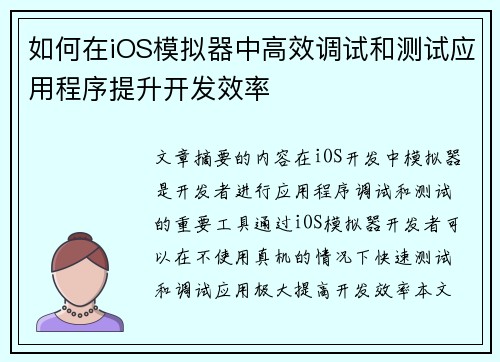 如何在iOS模拟器中高效调试和测试应用程序提升开发效率 如何在iOS模拟器中高效调试和测试应用程序提升开发效率