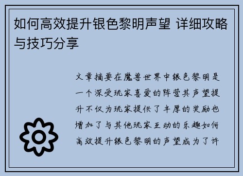 如何高效提升银色黎明声望 详细攻略与技巧分享 如何高效提升银色黎明声望 详细攻略与技巧分享