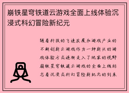 崩铁星穹铁道云游戏全面上线体验沉浸式科幻冒险新纪元