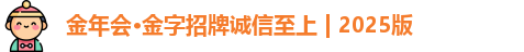 金年会